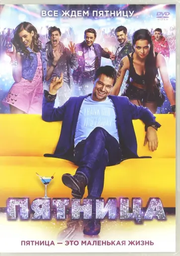 Евгений Шелякин - Пятница (DVD) Евгений Шелякин - Пятница (DVD) обложка книги