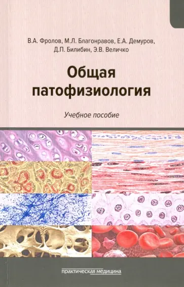 Фролов, Билибин - Общая патофизиология. Учебное пособие Фролов, Билибин - Общая патофизиология. Учебное пособие обложка книги