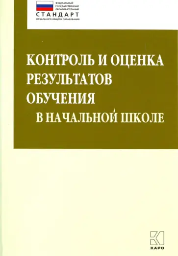 Бойкина, Глаголева - Контроль и оценка результатов обучения в начальной школе. ФГОС обложка книги