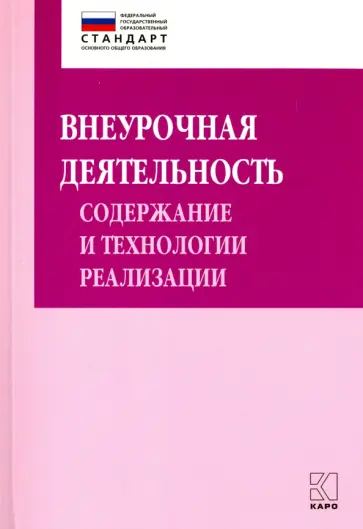 Внеурочная деятельность. Содержание и технологии реализации Внеурочная деятельность. Содержание и технологии реализации обложка книги