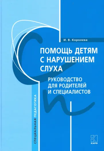 Инна Королева - Помощь детям с нарушением слуха обложка книги
