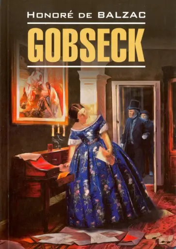 Оноре Бальзак - Gobseck Оноре Бальзак - Gobseck обложка книги