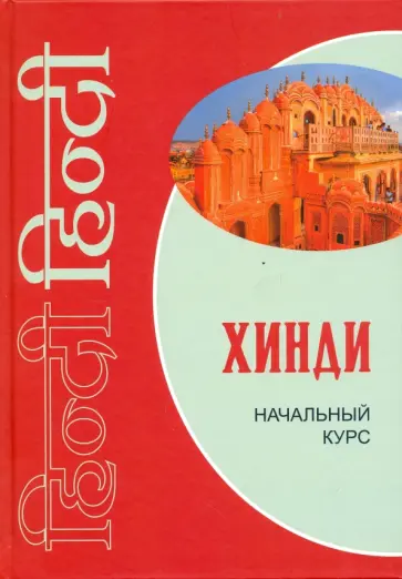 Костина, Кокова - Хинди. Начальный курс обложка книги