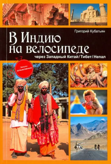 Григорий Кубатьян - В Индию на велосипеде Григорий Кубатьян - В Индию на велосипеде обложка книги