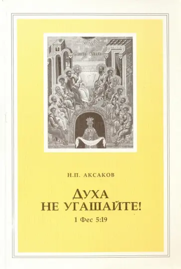 Н. Аксаков - Духа не угашайте! обложка книги