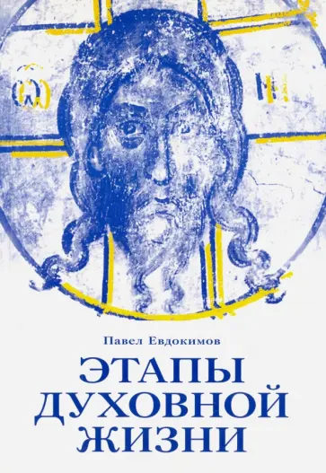 Павел Евдокимов - Этапы духовной жизни. От отцов-пустынников до наших дней обложка книги