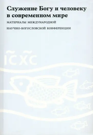 Гзгзян, Дубин - Служение Богу и человеку в современном мире. Материалы Международной научно-богословской конференции обложка книги