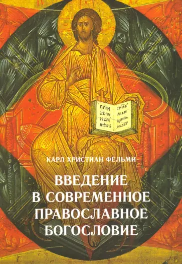 Карл Фельми - Введение в современное православное богословие Карл Фельми - Введение в современное православное богословие обложка книги