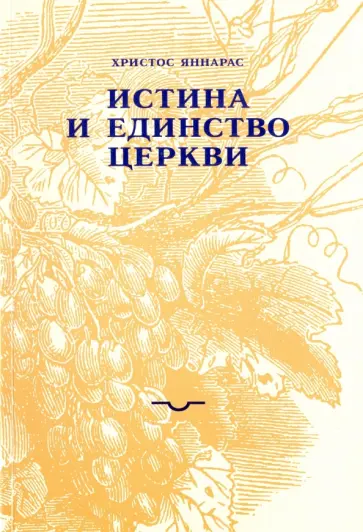 Христос Яннарас - Истина и единство Церкви обложка книги
