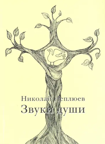 Николай Неплюев - Звуки души Николай Неплюев - Звуки души обложка книги