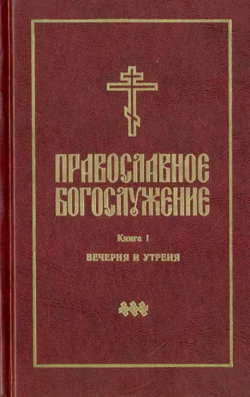 Православное богослужение. Книга 1. Вечерня и Утреня Православное богослужение. Книга 1. Вечерня и Утреня обложка книги