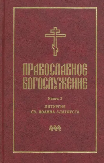 Православное богослужение. Книга 2. Литургия св. Иоанна Златоуста. Последование таинства Евхаристии Православное богослужение. Книга 2. Литургия св. Иоанна Златоуста. Последование таинства Евхаристии обложка книги