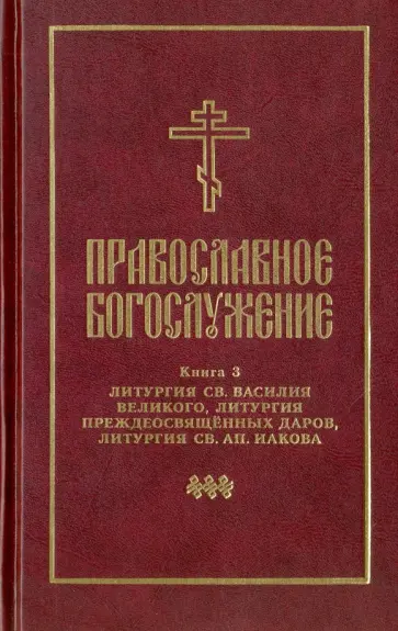 Православное богослужение. Книга 3. Литургия св. Василия Великого, Литургия преждеосвящённых даров Православное богослужение. Книга 3. Литургия св. Василия Великого, Литургия преждеосвящённых даров обложка книги