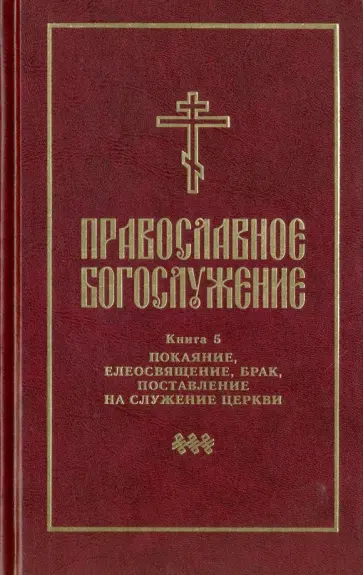 Православное богослужение. Книга 5. Последования таинств покаяния, елеосвящения, срочного причащения Православное богослужение. Книга 5. Последования таинств покаяния, елеосвящения, срочного причащения обложка книги