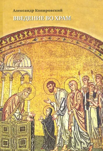 Александр Копировский - Введение во храм. Очерки по церковному искусству (+CD) Александр Копировский - Введение во храм. Очерки по церковному искусству (+CD) обложка книги