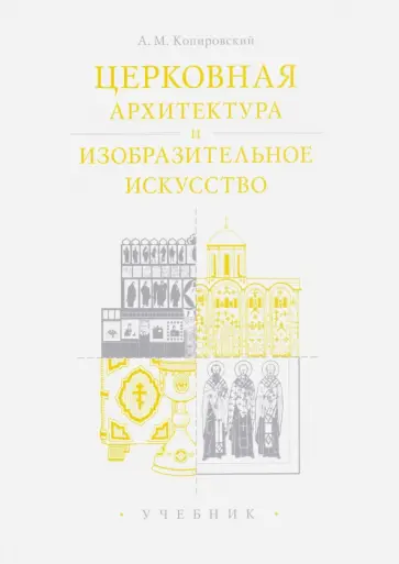 Александр Копировский - Церковная архитектура и изобразительное искусство. Учебник для студентов Александр Копировский - Церковная архитектура и изобразительное искусство. Учебник для студентов обложка книги