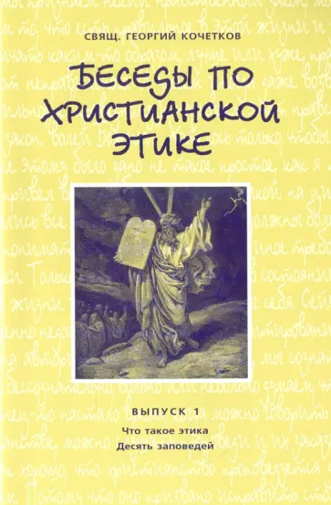Георгий Священник - Беседы по христианской этике. Выпуск 1 Георгий Священник - Беседы по христианской этике. Выпуск 1 обложка книги