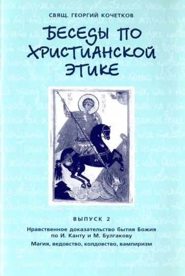 Георгий Священник - Беседы по христианской этике. Выпуск 2 Георгий Священник - Беседы по христианской этике. Выпуск 2 обложка книги