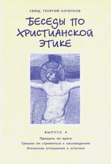 Георгий Священник - Беседы по христианской этике. Выпуск 4 обложка книги