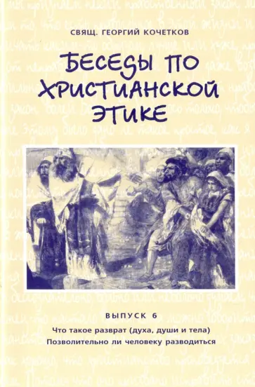 Георгий Священник - Беседы по христианской этике. Выпуск 6 Георгий Священник - Беседы по христианской этике. Выпуск 6 обложка книги