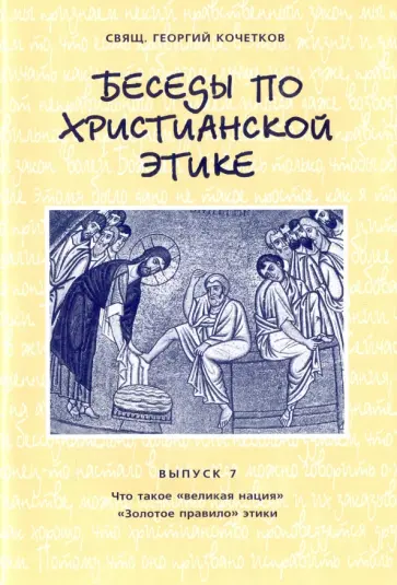 Георгий Священник - Беседы по христианской этике. Выпуск 7 обложка книги