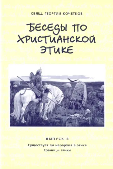 Георгий Священник - Беседы по христианской этике. Выпуск 8 Георгий Священник - Беседы по христианской этике. Выпуск 8 обложка книги