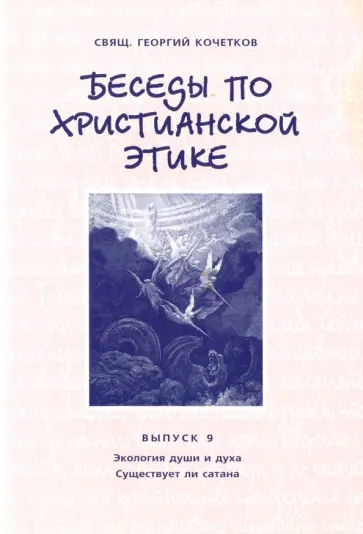 Георгий Священник - Беседы по христианской этике. Выпуск 9 обложка книги