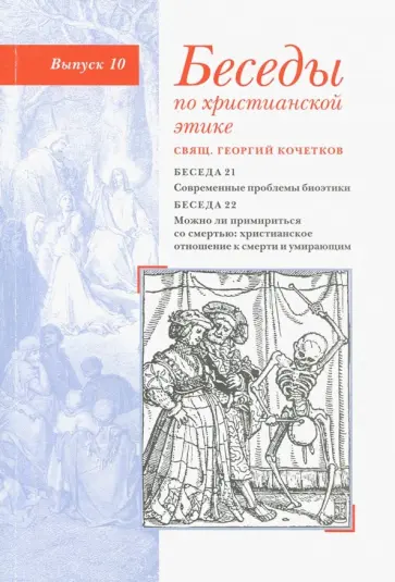 Георгий Священник - Беседы по христианской этике. Выпуск 10 Георгий Священник - Беседы по христианской этике. Выпуск 10 обложка книги