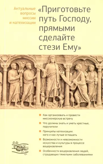 Георгий Священник - "Приготовьте путь Господу, прямыми сделайте стези Ему". Актуальные вопросы миссии и катехизации Георгий Священник - "Приготовьте путь Господу, прямыми сделайте стези Ему". Актуальные вопросы миссии и катехизации обложка книги