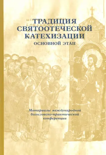 Традиция святоотеческой катехизации. Основной этап. 29-30 мая 2013 года Традиция святоотеческой катехизации. Основной этап. 29-30 мая 2013 года обложка книги