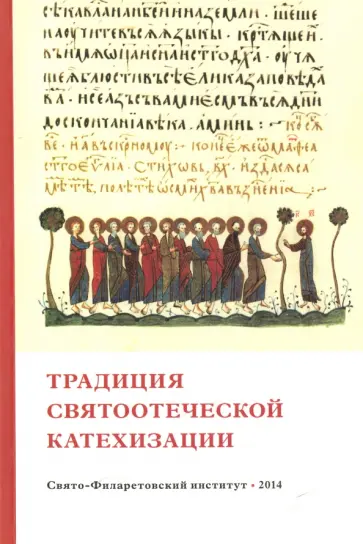 Гасак, Священник - Традиция святоотеческой катехизации. Коллективная научная монография Гасак, Священник - Традиция святоотеческой катехизации. Коллективная научная монография обложка книги