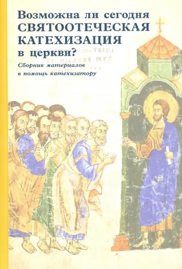 Возможна ли сегодня святоотеческая катехизация в церкви? Сборник материалов в помощь катехизатору Возможна ли сегодня святоотеческая катехизация в церкви? Сборник материалов в помощь катехизатору обложка книги