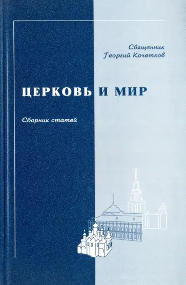 Георгий Священник - Церковь и мир. Сборник статей Георгий Священник - Церковь и мир. Сборник статей обложка книги