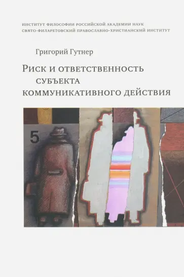 Григорий Гутнер - Риск и ответственность субъекта коммуникативного действия обложка книги