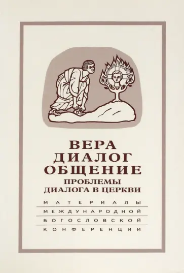 Вера - диалог - общение. Проблемы диалога церкви Вера - диалог - общение. Проблемы диалога церкви обложка книги
