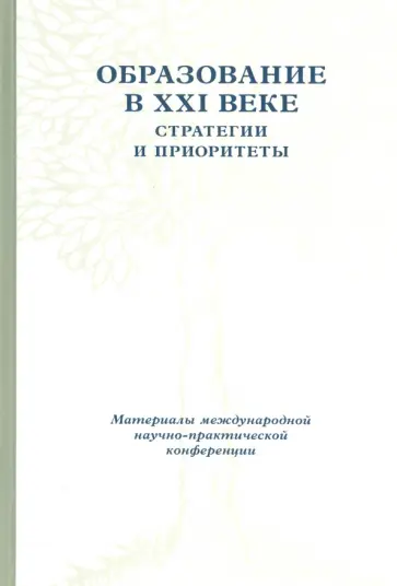 Образование в XXI веке. Стратегии и приоритеты. 26-28 мая 2008 года Образование в XXI веке. Стратегии и приоритеты. 26-28 мая 2008 года обложка книги