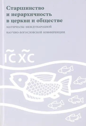 Старшинство и иерархичность в церкви и обществе Старшинство и иерархичность в церкви и обществе обложка книги