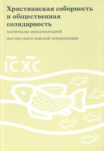 Иерей, Генисаретский - Христианская соборность и общественная солидарность. Материалы междунар. богословской конференци Иерей, Генисаретский - Христианская соборность и общественная солидарность. Материалы междунар. богословской конференци обложка книги