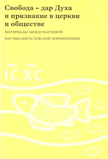Священник, Эппле - Свобода - дар Духа и призвание в церкви и обществе. Материалы международной конференции Священник, Эппле - Свобода - дар Духа и призвание в церкви и обществе. Материалы международной конференции обложка книги