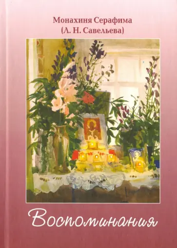 Серафима Монахиня - Воспоминания обложка книги