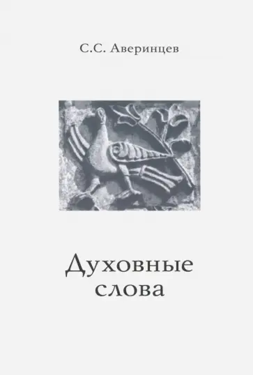 С. Аверинцев - Духовные слова обложка книги