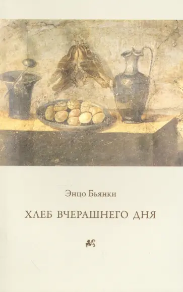 Энцо Бьянки - Хлеб вчерашнего дня обложка книги