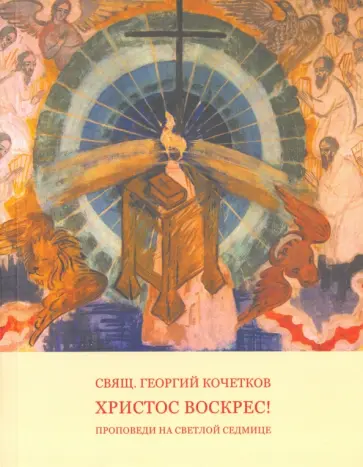 Георгий Священник - Путь Креста. Проповеди 1997-2007 Георгий Священник - Путь Креста. Проповеди 1997-2007 обложка книги