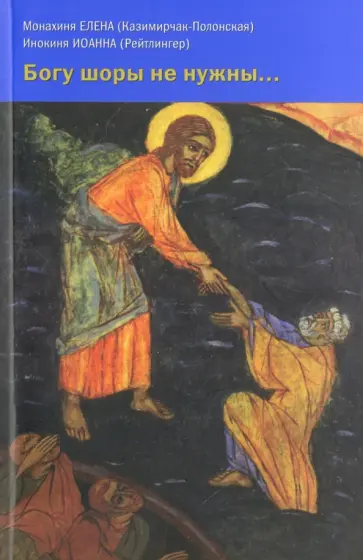 Монахиня, Инокиня - Богу шоры не нужны... Письма 1958-1987 годов Монахиня, Инокиня - Богу шоры не нужны... Письма 1958-1987 годов обложка книги