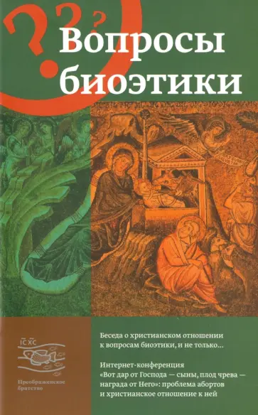 Георгий Священник - Вопросы биоэтики. Беседа о христианском отношении к вопросам биоэтики и не только... Георгий Священник - Вопросы биоэтики. Беседа о христианском отношении к вопросам биоэтики и не только... обложка книги
