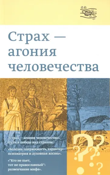 Священник, Копировский - "Страх - агония человечества" Священник, Копировский - "Страх - агония человечества" обложка книги