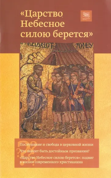 Священник, Якунцев - Царство небесное силою берется Священник, Якунцев - Царство небесное силою берется обложка книги