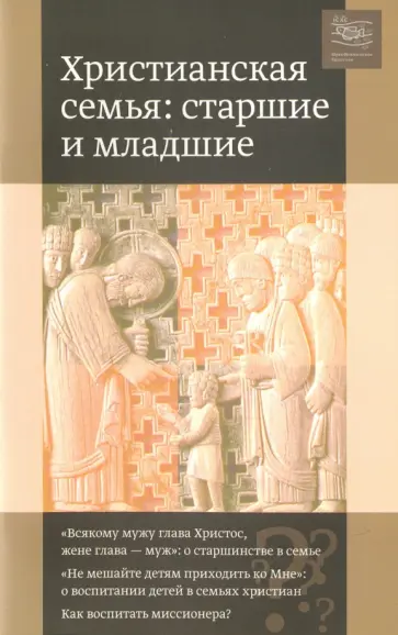 Священник, Якунцев - Христианская семья. Старшие и младшие Священник, Якунцев - Христианская семья. Старшие и младшие обложка книги