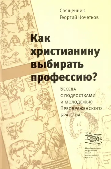 Георгий Священник - Как христианину выбирать профессию? Беседа с подростками и молодежью Преображенского братства Георгий Священник - Как христианину выбирать профессию? Беседа с подростками и молодежью Преображенского братства обложка книги