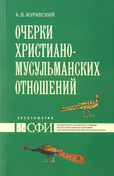 Алексей Журавский - Очерки христиано-мусульманских отношений. Хрестоматия для теологических и гуманитарных направлений Алексей Журавский - Очерки христиано-мусульманских отношений. Хрестоматия для теологических и гуманитарных направлений обложка книги